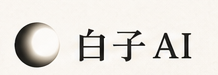 白子AI